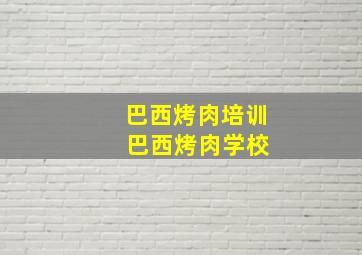 巴西烤肉培训 巴西烤肉学校